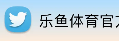 乐鱼体育官方网站 Logo